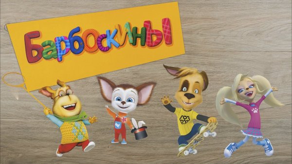 Барбоскины картинки