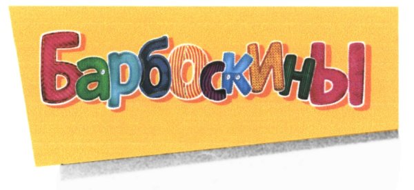 Барбоскины лого