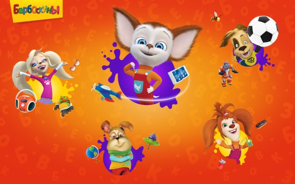 Барбоскины игры