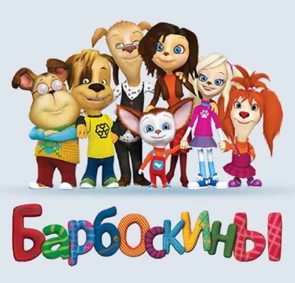 Семья Барбоскиных