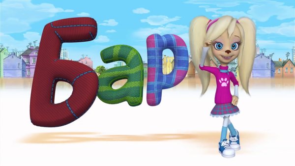 Барбоскины надпись