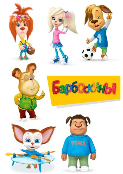 Барбоскины сахарная печать