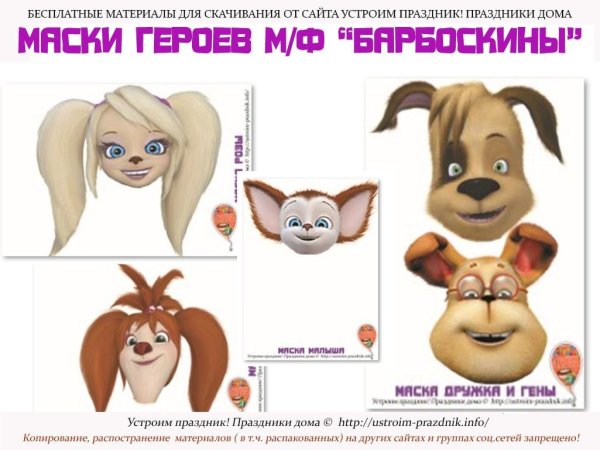 Маска Барбоскины Лиза
