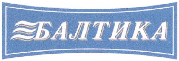 Балтика торговая марка
