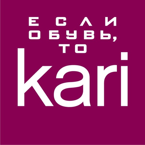 Kari обувь логотип