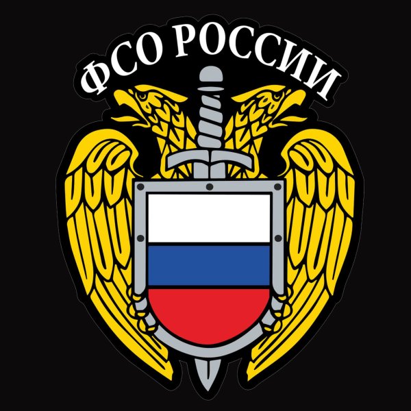 Федеральная служба охраны Российской Федерации