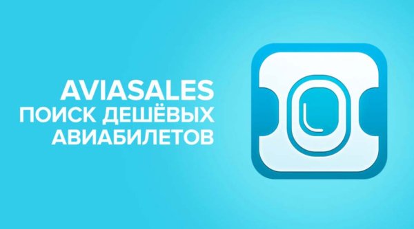 Aviasales баннер