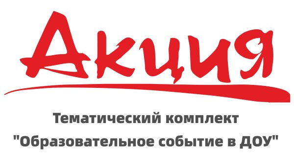 Слово акция на прозрачном фоне