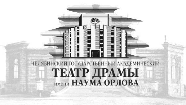 Театр драмы Челябинск в 1921