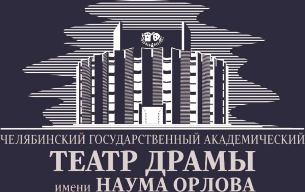 Челябинский театр драмы имени Наума Орлова 1982