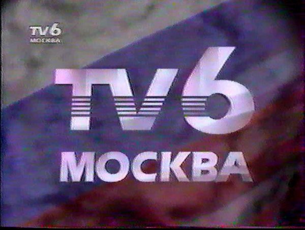 ТВ 6 Москва Телеканал