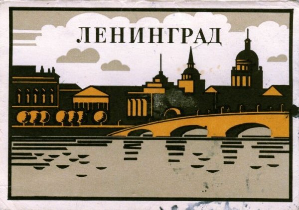 75-Летие снятия блокадный Ленинград