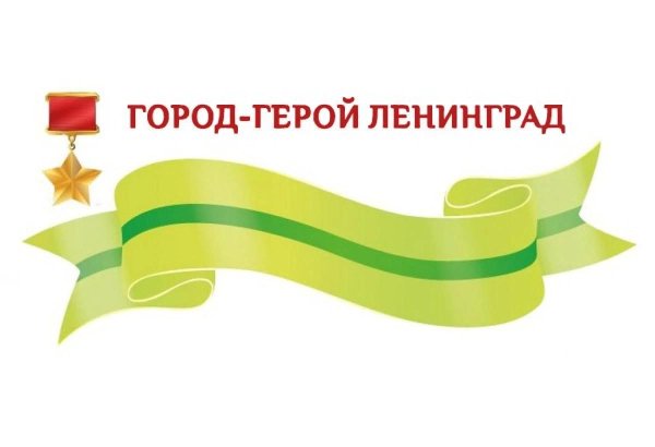 Питер блокада Ленинграда