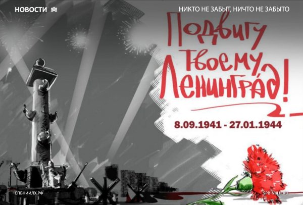 Ленточка снятия блокады Ленинграда