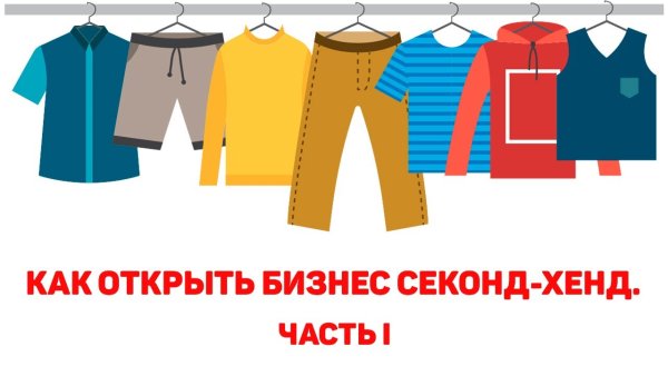 Секонд хенд реклама