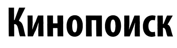 КИНОПОИСК Найди своё кино