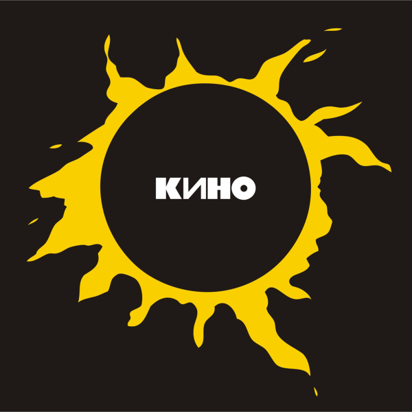 Виктор Цой звезда по имени солнце