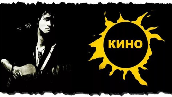 Группа кино Цой