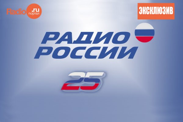 Радио России