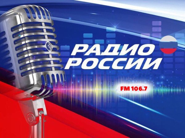 Картинки радио России