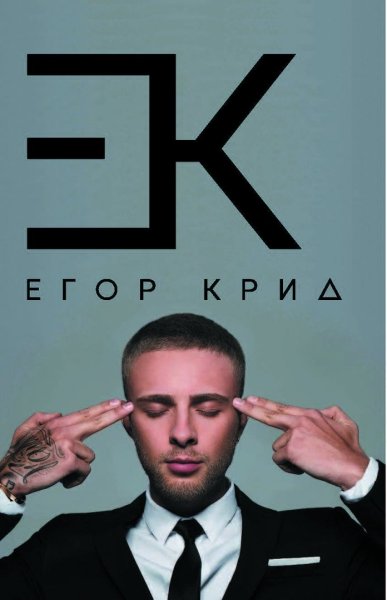 ЕК Егор Крид логотип