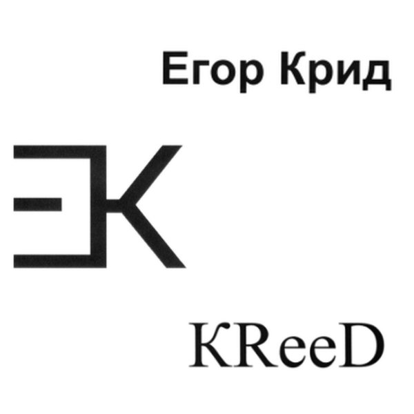 Символ Егора Крида