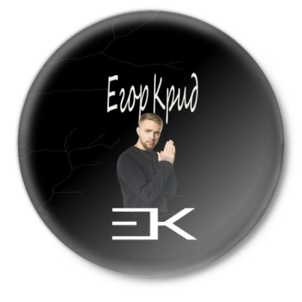 ЕК Егор Крид