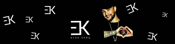 ЕК Егор Крид