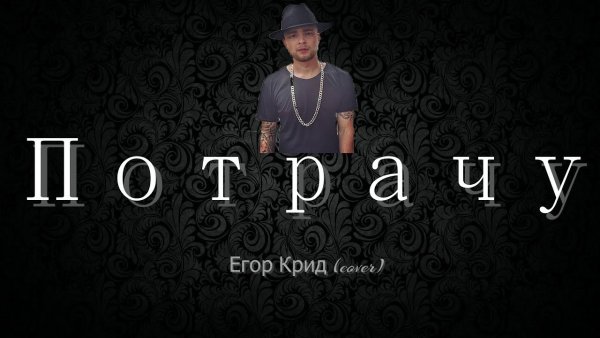 Егор Крид бомж