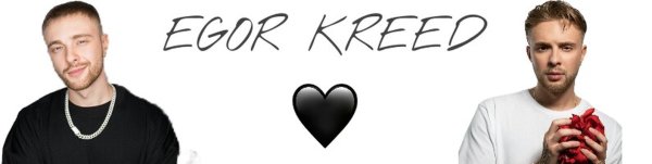 Егор Крид постирония