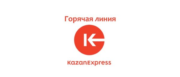 Горячая линия Казань экспресс