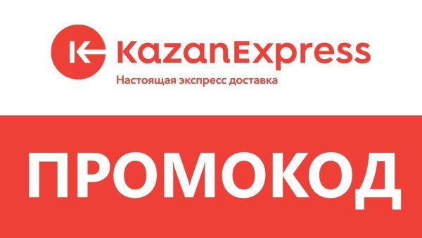 Промокод казан жкспрес