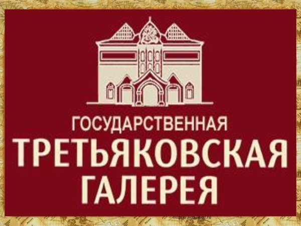 Третьяковская галерея надпись