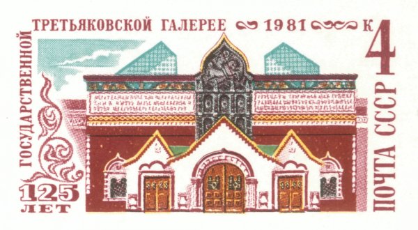 Марка Третьяковская галерея 1981