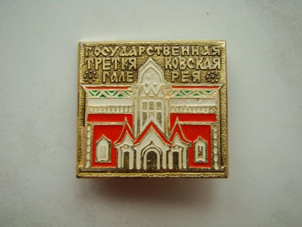 Третьяковская галерея значок