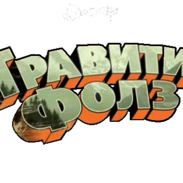 Гравити Фолз надпись на русском