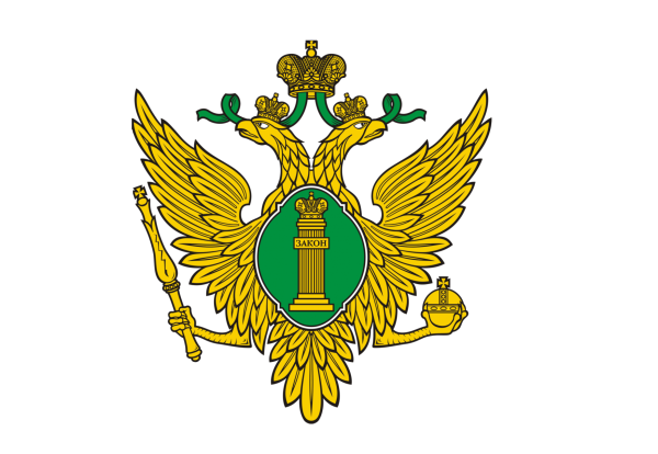 Министерству юстиции РФ 220 лет