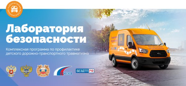 Лаборатория безопасности