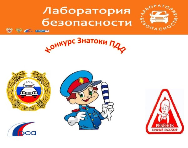 Лаборатория безопасности по ПДД