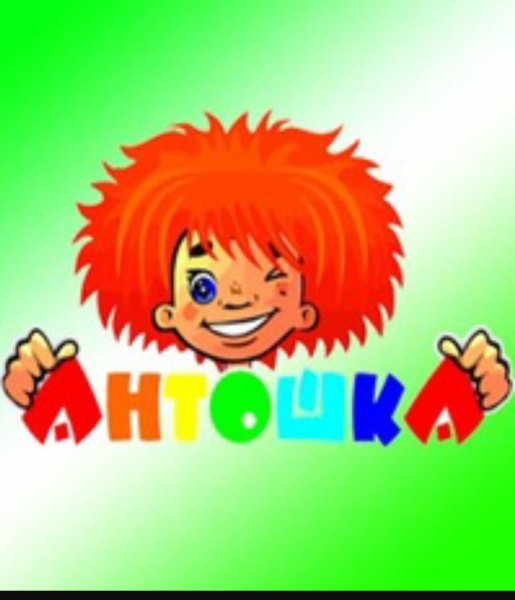 Детский клуб Антошка логотип