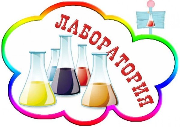 Лаборатория для детей в детском саду
