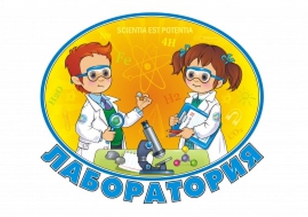 Название лаборатории в детском саду
