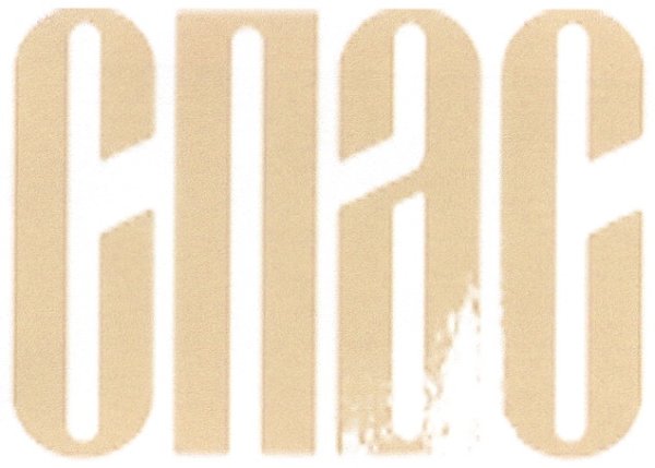 Символы на канале спас