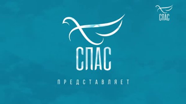 Все заставки Телеканал спас