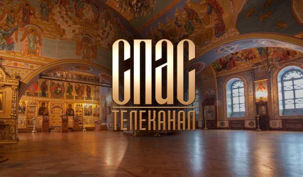 Православный канал спас