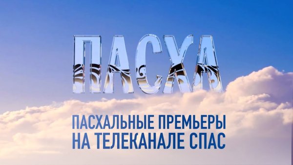 Телеканал спас заставка
