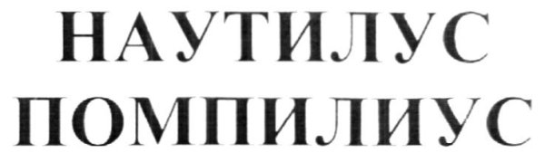 Nautilus Pompilius логотип