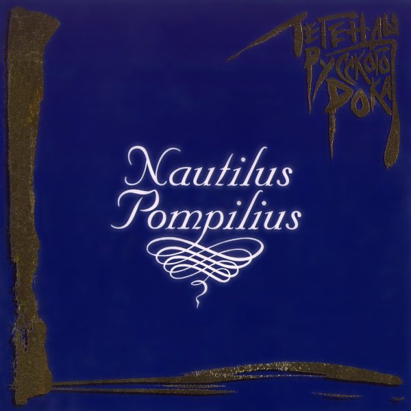 Наутилус Помпилиус обложки альбомов