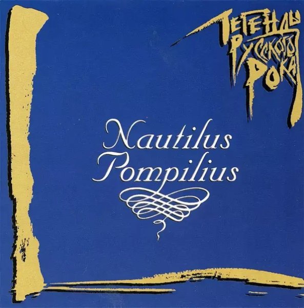 Наутилус Помпилиус знак