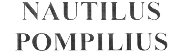 Наутилус Помпилиус золотой век